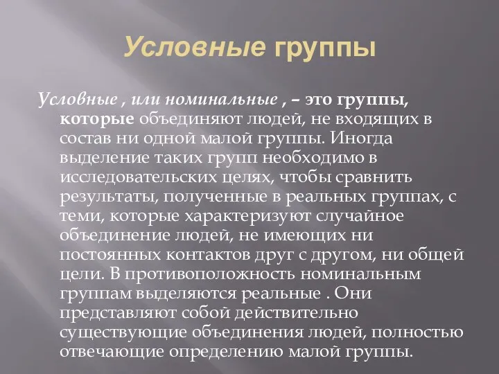 Условные группы Условные , или номинальные , – это группы,