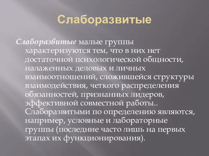 Слаборазвитые Слаборазвитые малые группы характеризуются тем, что в них нет