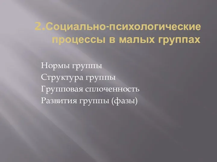 2.Социально-психологические процессы в малых группах Нормы группы Структура группы Групповая сплоченность Развития группы (фазы)