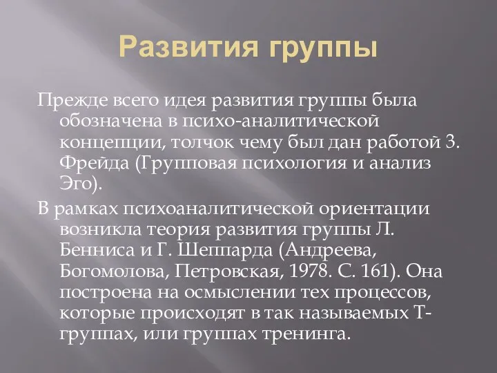 Развития группы Прежде всего идея развития группы была обозначена в