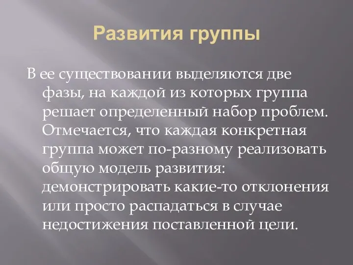 Развития группы В ее существовании выделяются две фазы, на каждой