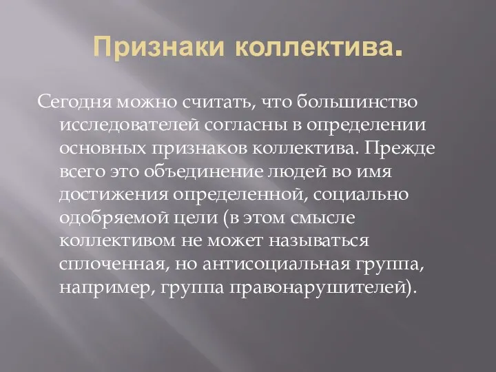 Признаки коллектива. Сегодня можно считать, что большинство исследователей согласны в