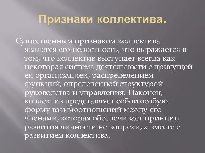 Признаки коллектива. Существенным признаком коллектива является его целостность, что выражается