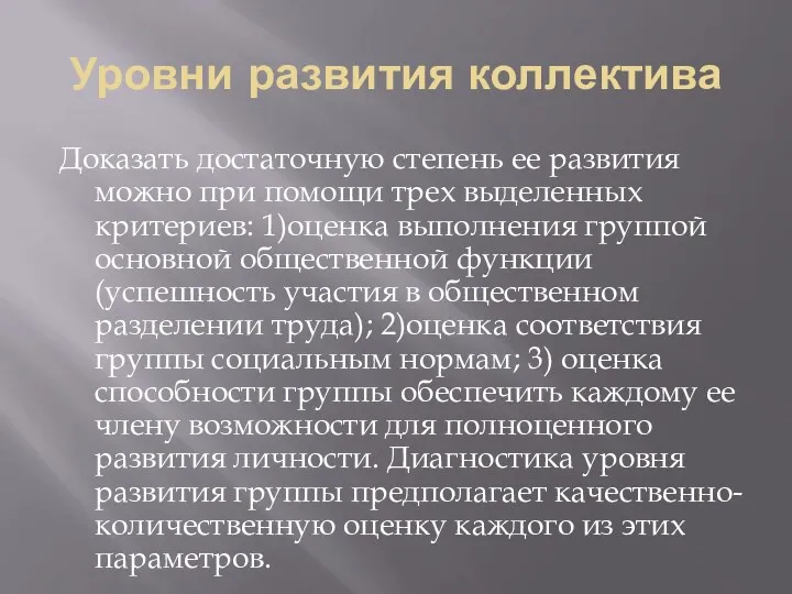 Уровни развития коллектива Доказать достаточную степень ее развития можно при