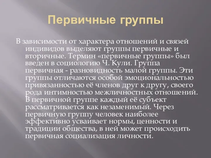 Первичные группы В зависимости от характера отношений и связей индивидов