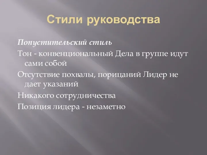 Стили руководства Попустительский стиль Тон - конвенциональный Дела в группе