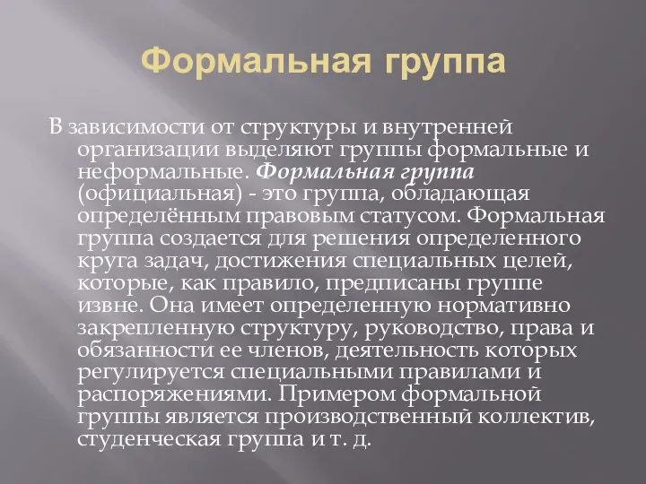 Формальная группа В зависимости от структуры и внутренней организации выделяют