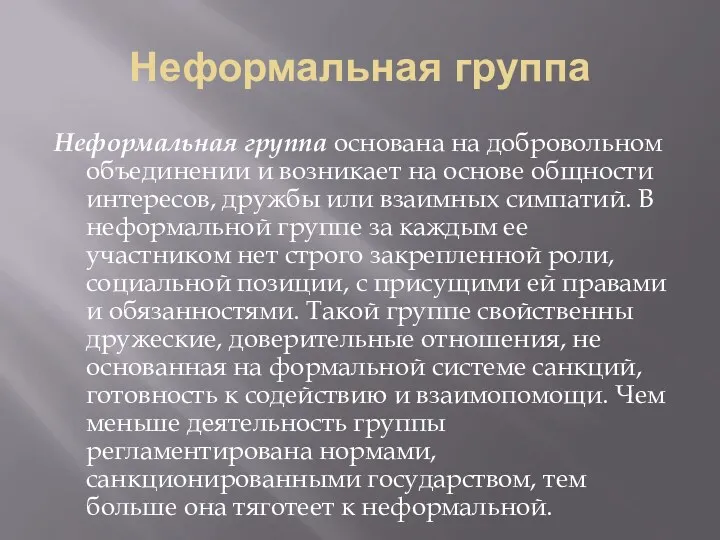 Неформальная группа Неформальная группа основана на добровольном объединении и возникает