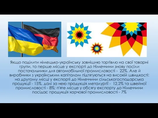 Якщо поділити німецько-українську зовнішню торгівлю на свої товарні групи, то