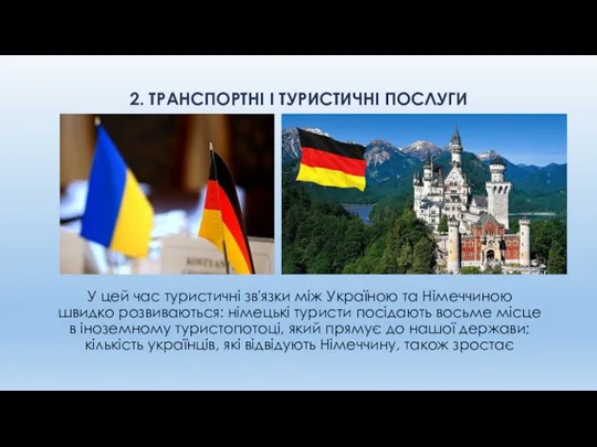 2. ТРАНСПОРТНІ І ТУРИСТИЧНІ ПОСЛУГИ У цей час туристичні зв'язки