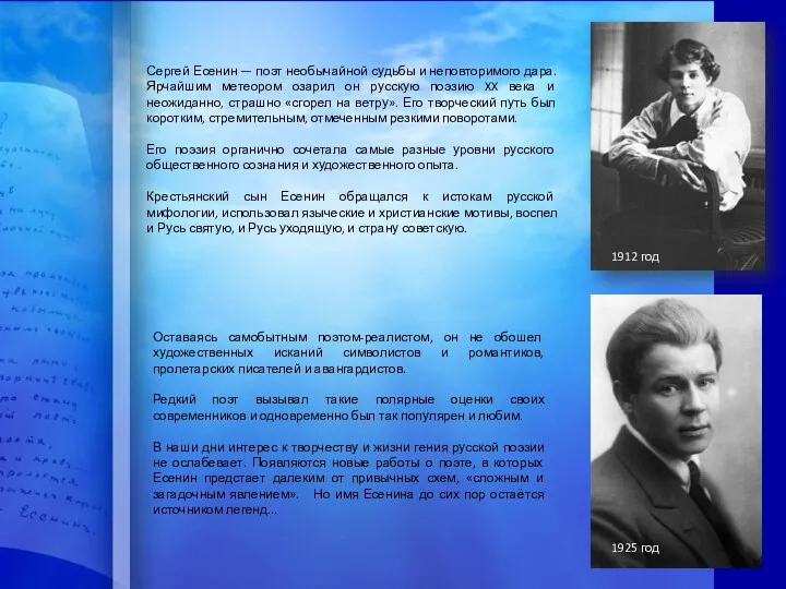 Сергей Есенин — поэт необычайной судьбы и неповторимого дара. Ярчайшим