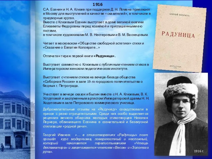 1916 С.А. Есенин и Н. А. Клюев при поддержке Д.