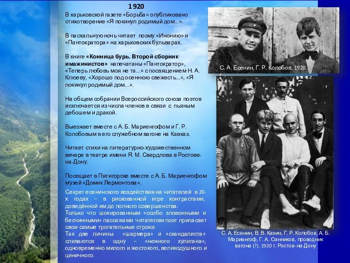 1920 В харьковской газете «Борьба» опубликовано стихотворение «Я покинул родимый