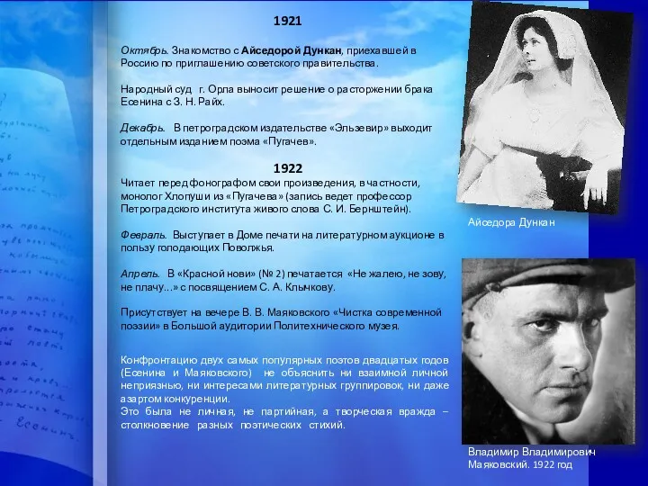 1921 Октябрь. Знакомство с Айседорой Дункан, приехавшей в Россию по