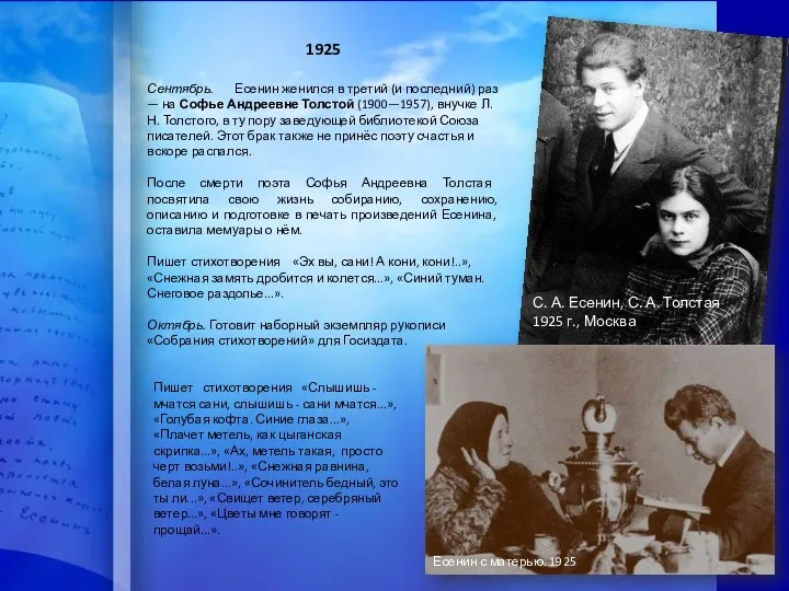 1925 Сентябрь. Есенин женился в третий (и последний) раз —