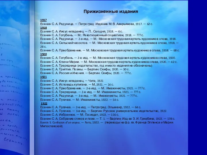 Прижизненные издания 1917 Есенин С. А. Радуница. — Петроград: Издание