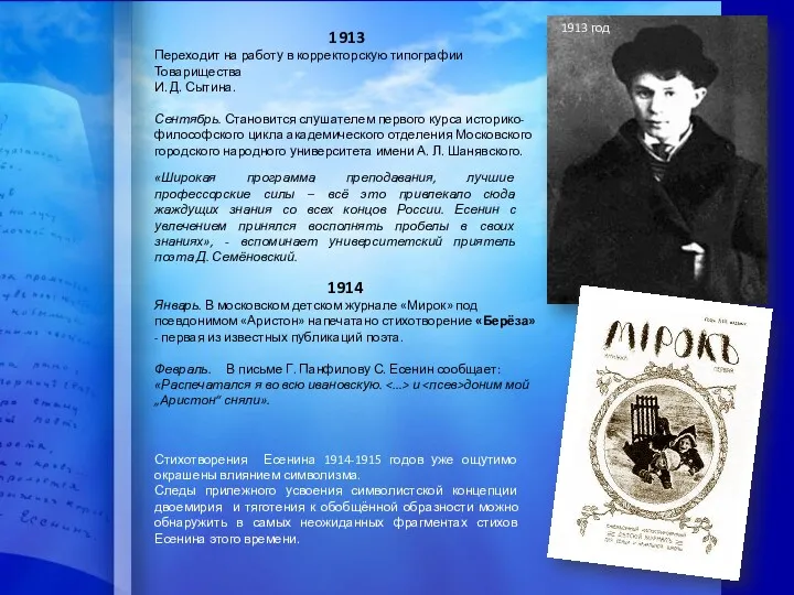 1913 Переходит на работу в корректорскую типографии Товарищества И. Д.