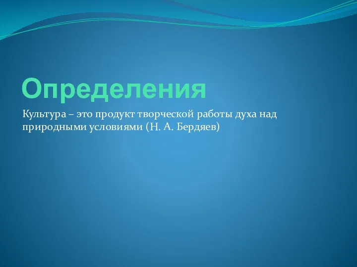 Определения Культура – это продукт творческой работы духа над природными условиями (Н. А. Бердяев)