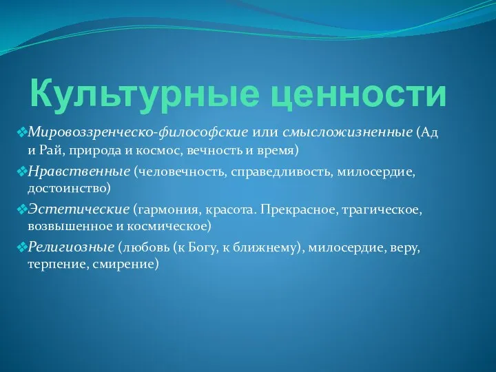 Культурные ценности Мировоззренческо-философские или смысложизненные (Ад и Рай, природа и