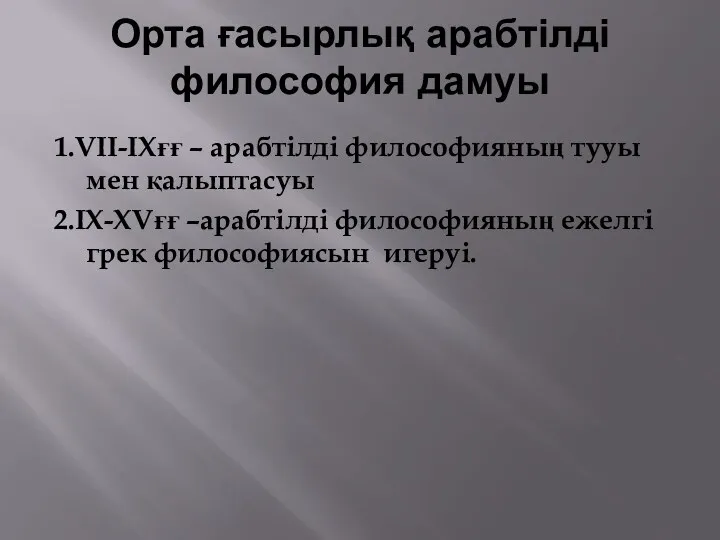 Орта ғасырлық арабтілді философия дамуы 1.VII-IXғғ – арабтілді философияның тууы