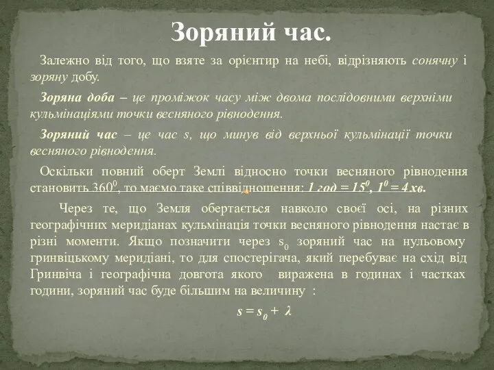 Залежно від того, що взяте за орієнтир на небі, відрізняють