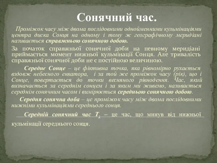 Сонячний час. Проміжок часу між двома послідовними однойменними кульмінаціями центра