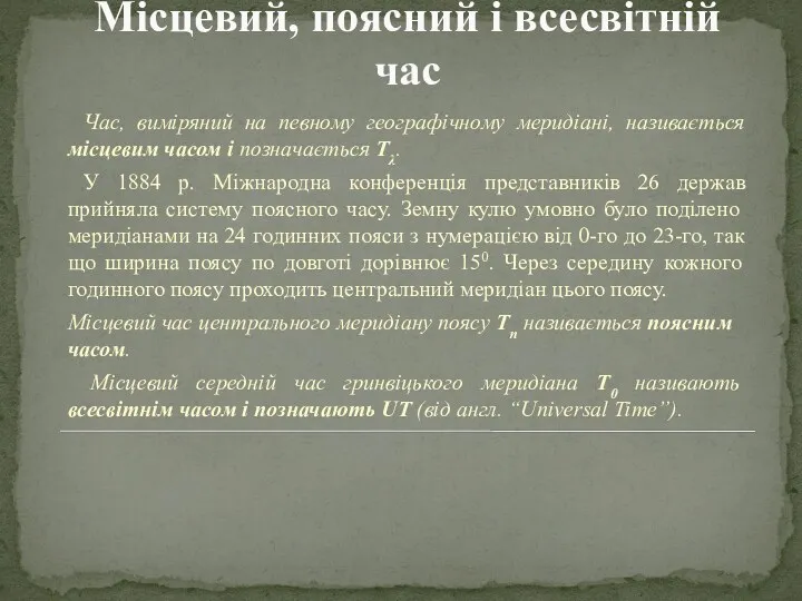 Місцевий, поясний і всесвітній час Час, виміряний на певному географічному