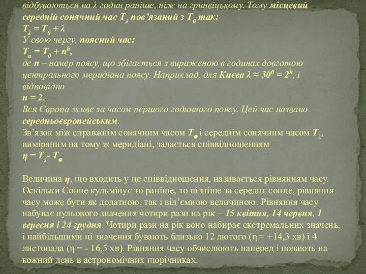 Кульмінації світил на географічному меридіані східної довготи λ відбуваються на