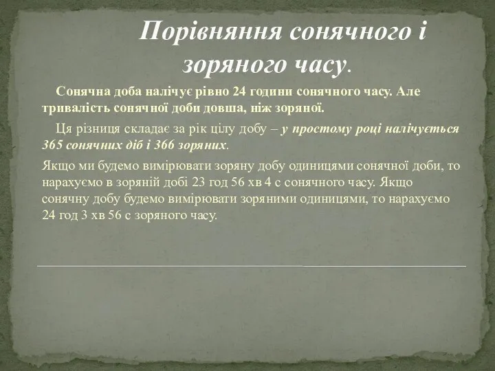 Порівняння сонячного і зоряного часу. Сонячна доба налічує рівно 24