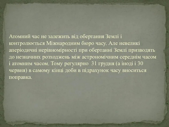 Атомний час не залежить від обертання Землі і контролюється Міжнародним