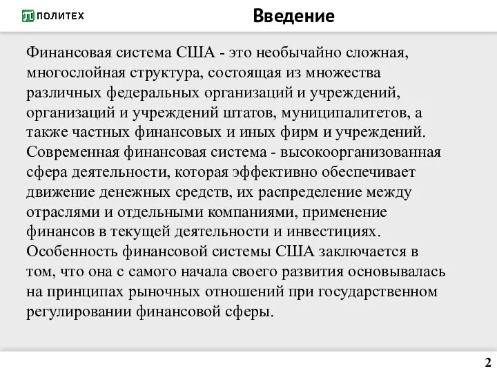 Введение 2 Финансовая система США - это необычайно сложная, многослойная