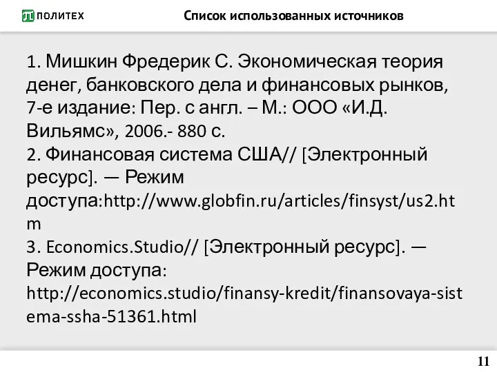 Список использованных источников 1. Мишкин Фредерик С. Экономическая теория денег,