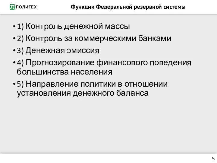 Функции Федеральной резервной системы 5 1) Контроль денежной массы 2)