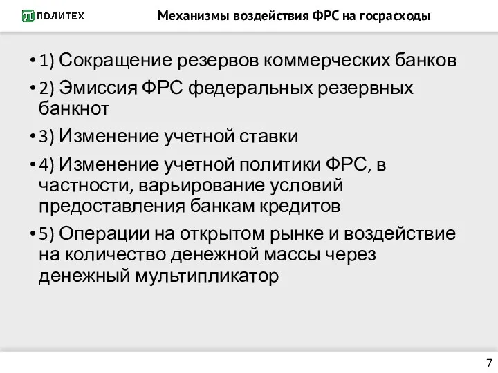 Механизмы воздействия ФРС на госрасходы 7 1) Сокращение резервов коммерческих