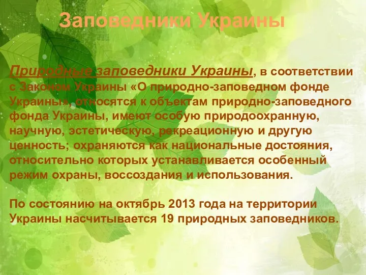 Заповедники Украины Природные заповедники Украины, в соответствии с Законом Украины