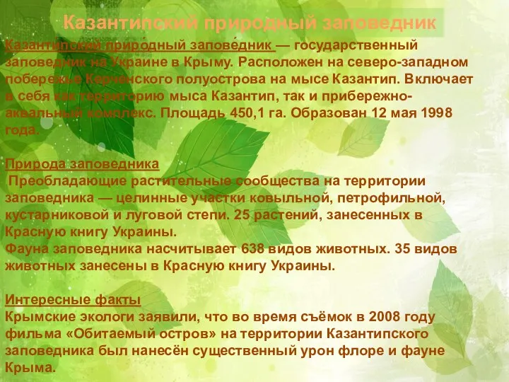 Казантипский природный заповедник Казанти́пский приро́дный запове́дник — государственный заповедник на