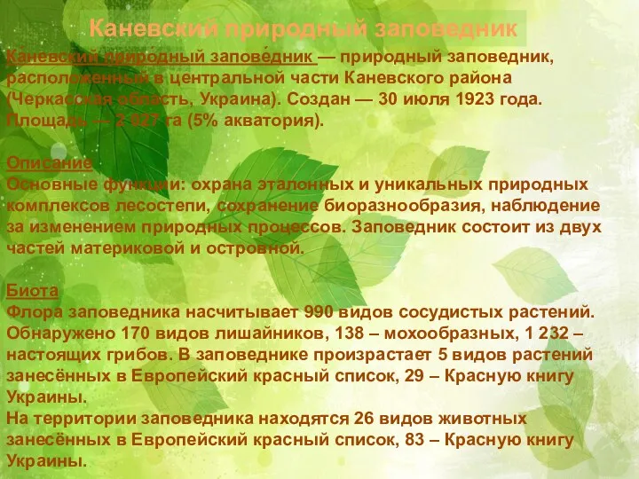 Каневский природный заповедник Ка́невский приро́дный запове́дник — природный заповедник, расположенный