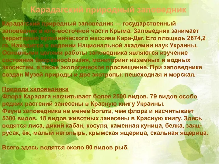 Карадагский природный заповедник Карада́гский приро́дный запове́дник — государственный заповедник в