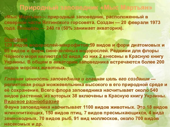 Природный заповедник «Мыс Мартьян» «Мы́с Мартья́н»— природный заповедник, расположенный в