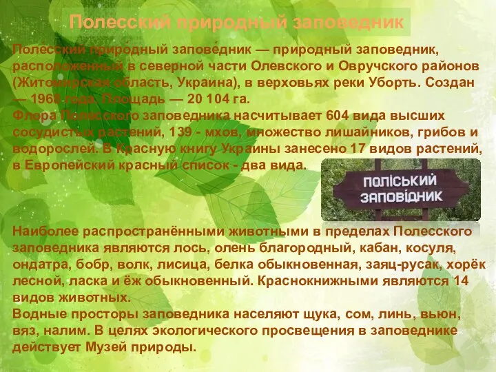 Полесский природный заповедник Поле́сский приро́дный запове́дник — природный заповедник, расположенный