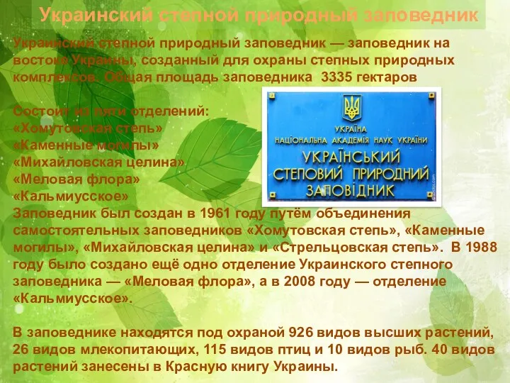 Украинский степной природный заповедник Украинский степной природный заповедник — заповедник