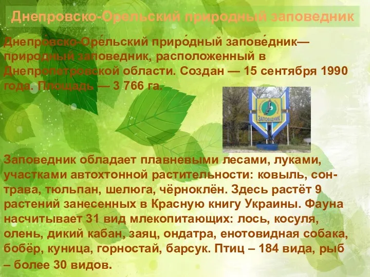 Днепровско-Орельский природный заповедник Днепро́вско-Оре́льский приро́дный запове́дник— природный заповедник, расположенный в