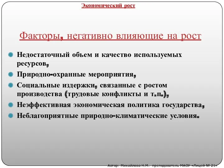 Факторы, негативно влияющие на рост Недостаточный объем и качество используемых