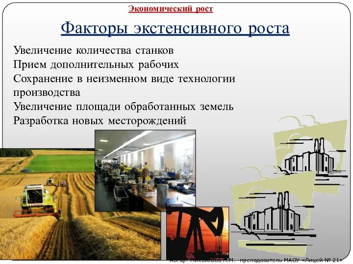 Факторы экстенсивного роста Увеличение количества станков Прием дополнительных рабочих Сохранение