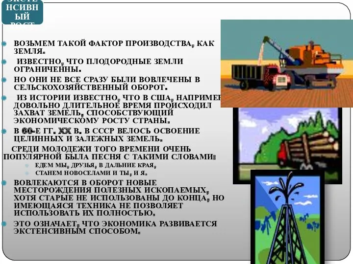 ЭКСТЕНСИВНЫЙ РОСТ ВОЗЬМЕМ ТАКОЙ ФАКТОР ПРОИЗВОДСТВА, КАК ЗЕМЛЯ. ИЗВЕСТНО, ЧТО