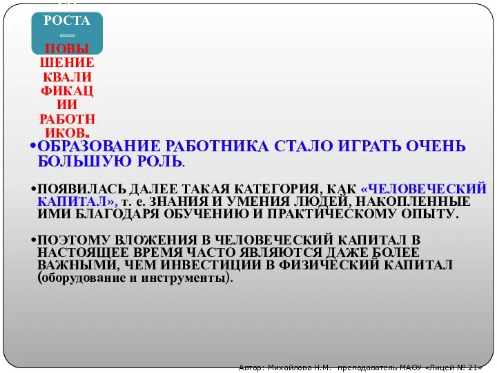 ВТОРОЙ ФАКТОР ИНТЕНСИВНОГО РОСТА — ПОВЫШЕНИЕ КВАЛИФИКАЦИИ РАБОТНИКОВ. ОБРАЗОВАНИЕ РАБОТНИКА