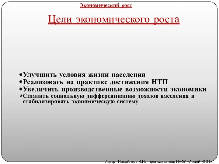 Цели экономического роста Улучшить условия жизни населения Реализовать на практике