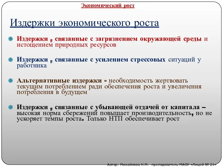 Издержки экономического роста Издержки , связанные с загрязнением окружающей среды