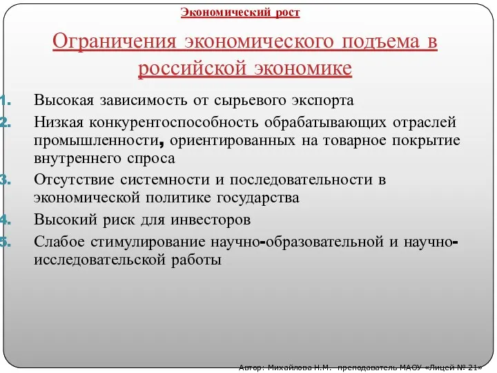 Ограничения экономического подъема в российской экономике Высокая зависимость от сырьевого