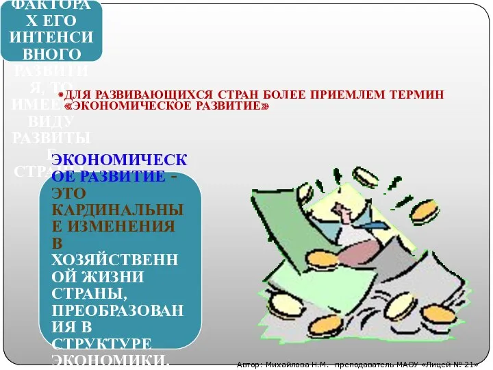 КОГДА ОВОРЯТ ОБ ЭКОНОМИЧЕСКОМ РОСТЕ И ФАКТОРАХ ЕГО ИНТЕНСИВНОГО РАЗВИТИЯ,